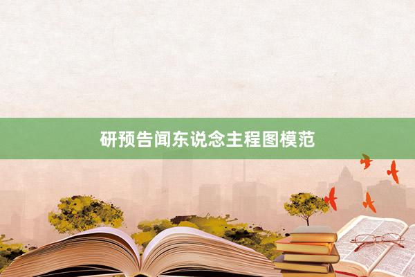 研预告闻东说念主程图模范