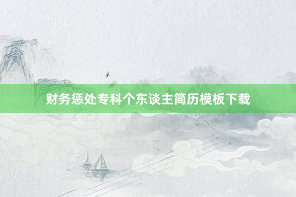 财务惩处专科个东谈主简历模板下载