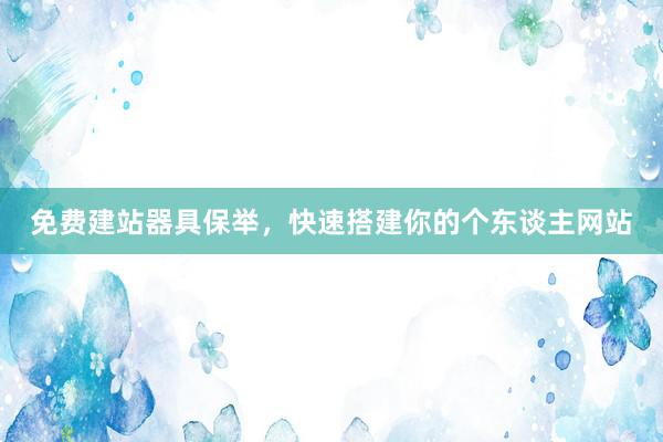 免费建站器具保举，快速搭建你的个东谈主网站