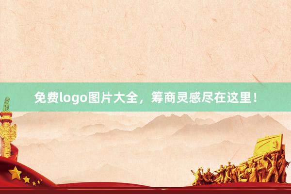 免费logo图片大全，筹商灵感尽在这里！