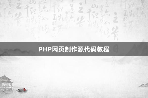 PHP网页制作源代码教程