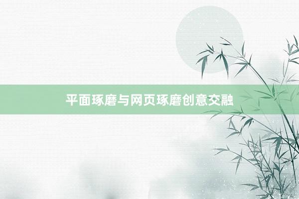 平面琢磨与网页琢磨创意交融