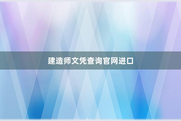 建造师文凭查询官网进口