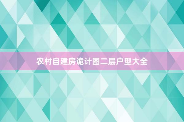 农村自建房诡计图二层户型大全