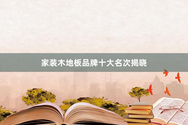 家装木地板品牌十大名次揭晓
