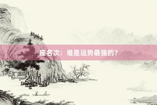 座名次：谁是运势最强的？
