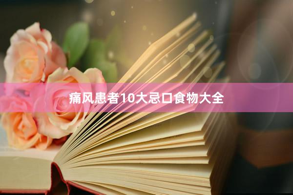 痛风患者10大忌口食物大全