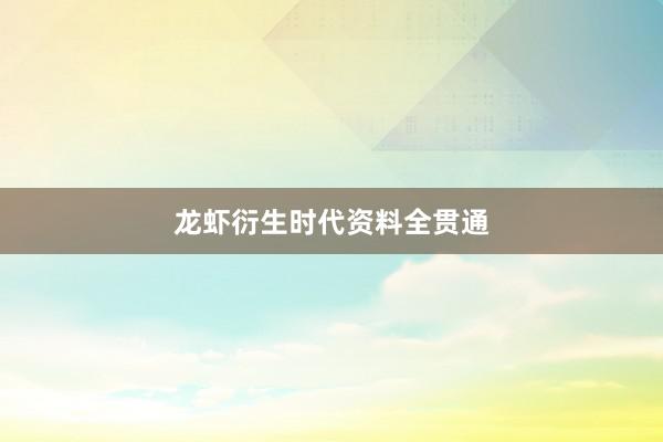 龙虾衍生时代资料全贯通