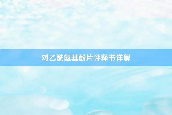 对乙酰氨基酚片评释书详解