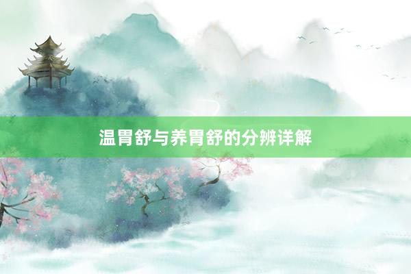 温胃舒与养胃舒的分辨详解