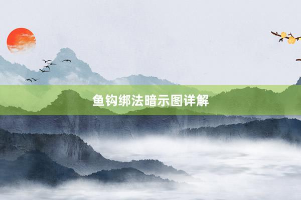 鱼钩绑法暗示图详解