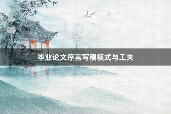 毕业论文序言写稿模式与工夫